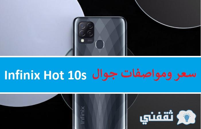 سعر ومواصفات جوال Infinix Hot 10s نسخة NFC بعد الإطلاق رسمياً