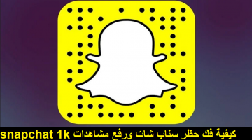 كيفية فك حظر سناب شات ورفع مشاهدات snapchat 1k