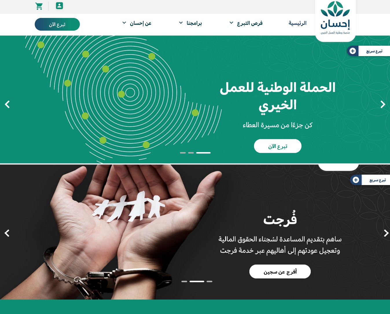 التسجيل على منصة جمعية إحسان ehsan.sa "كمحتاج" تبرعات لسداد الديون ورفع إيقاف خدمات