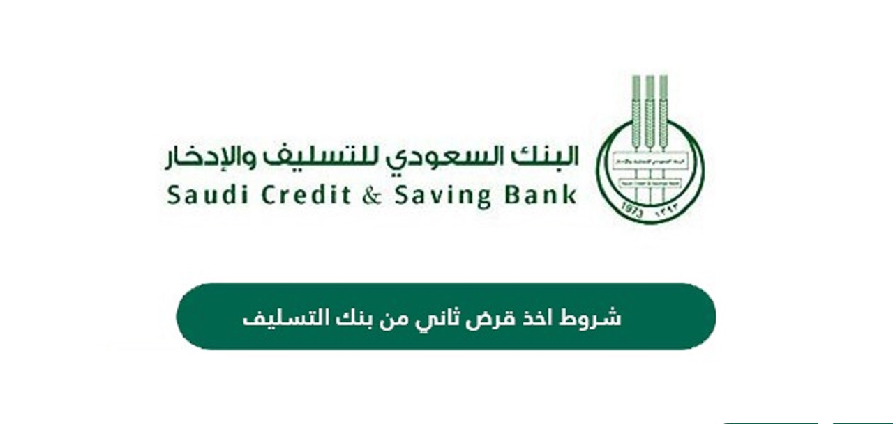 شروط أخذ قرض ثاني من بنك التسليف السعودي
