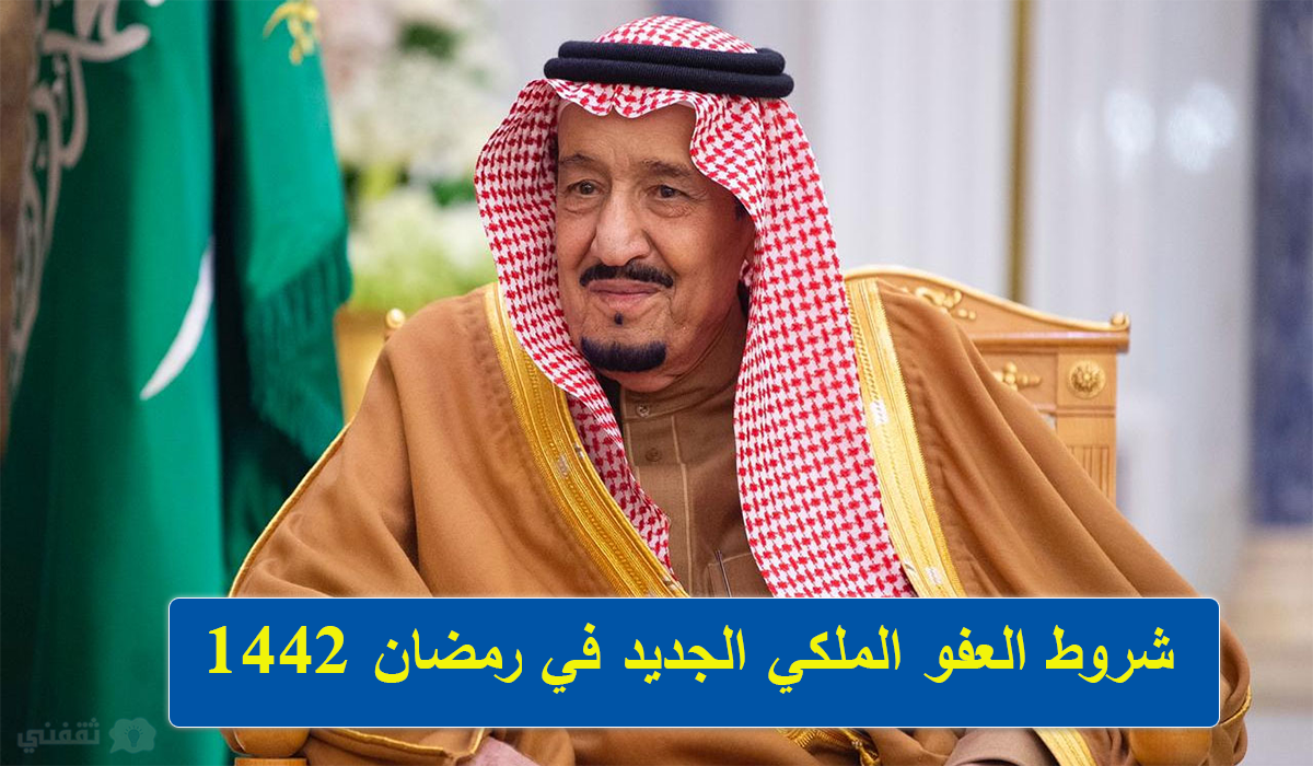 العفو الملكي الجديد في السعودية رمضان 1442