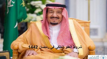 شروط العفو الملكي في رمضان 1442