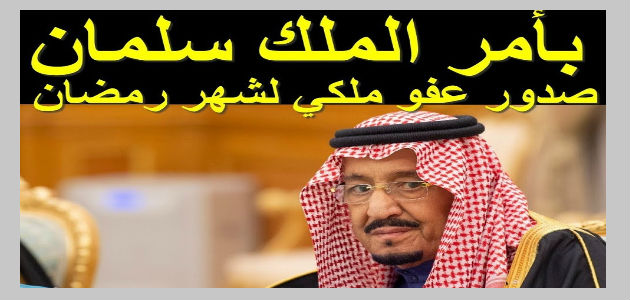 العفو الملكي السعودي الجديد 1443