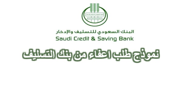 شروط بنك التسليف السعودي