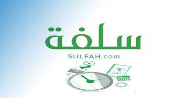 شروط تمويل منصة سلفة السعودية