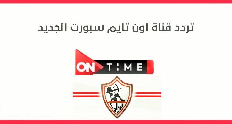 تردد قناة ON Time Sports الناقلة لمباراة الأهلي والزمالك