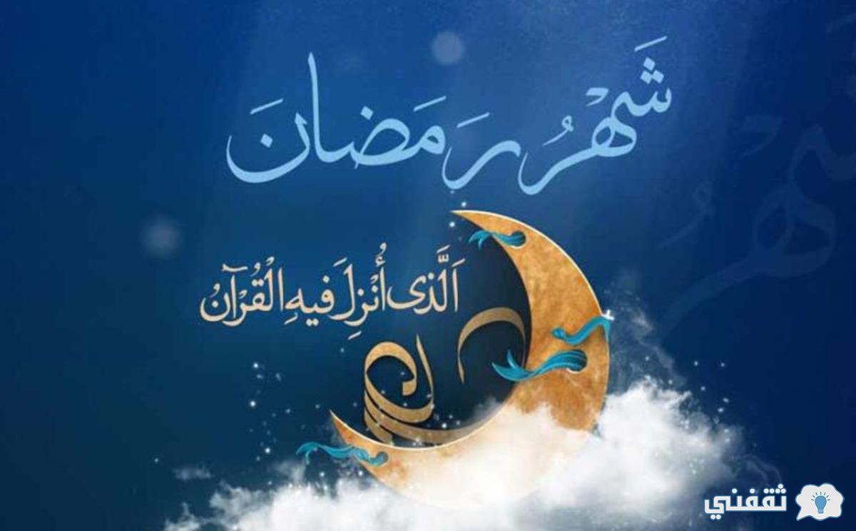 متى رمضان 2021 العد التنازلي