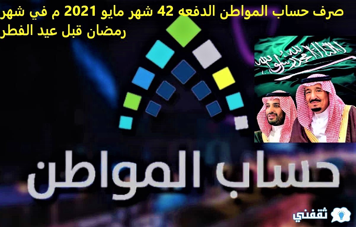 صرف حساب المواطن الدفعه 42 شهر مايو 2021