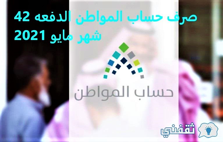 صرف حساب المواطن الدفعه 42 شهر مايو 2021