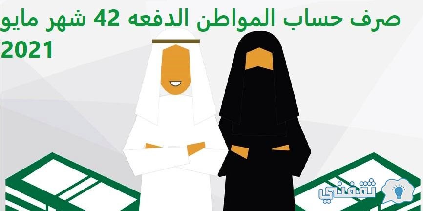 صرف حساب المواطن الدفعه 42 شهر مايو 2021