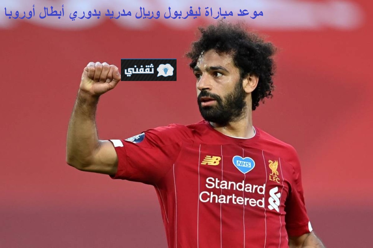 موعد مباراة ليفربول وريال مدريد