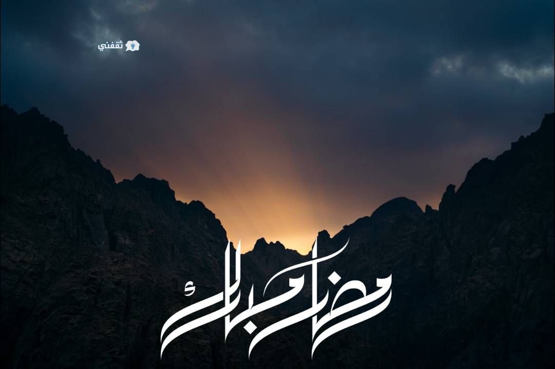 صور تهنئة رمضان 2021