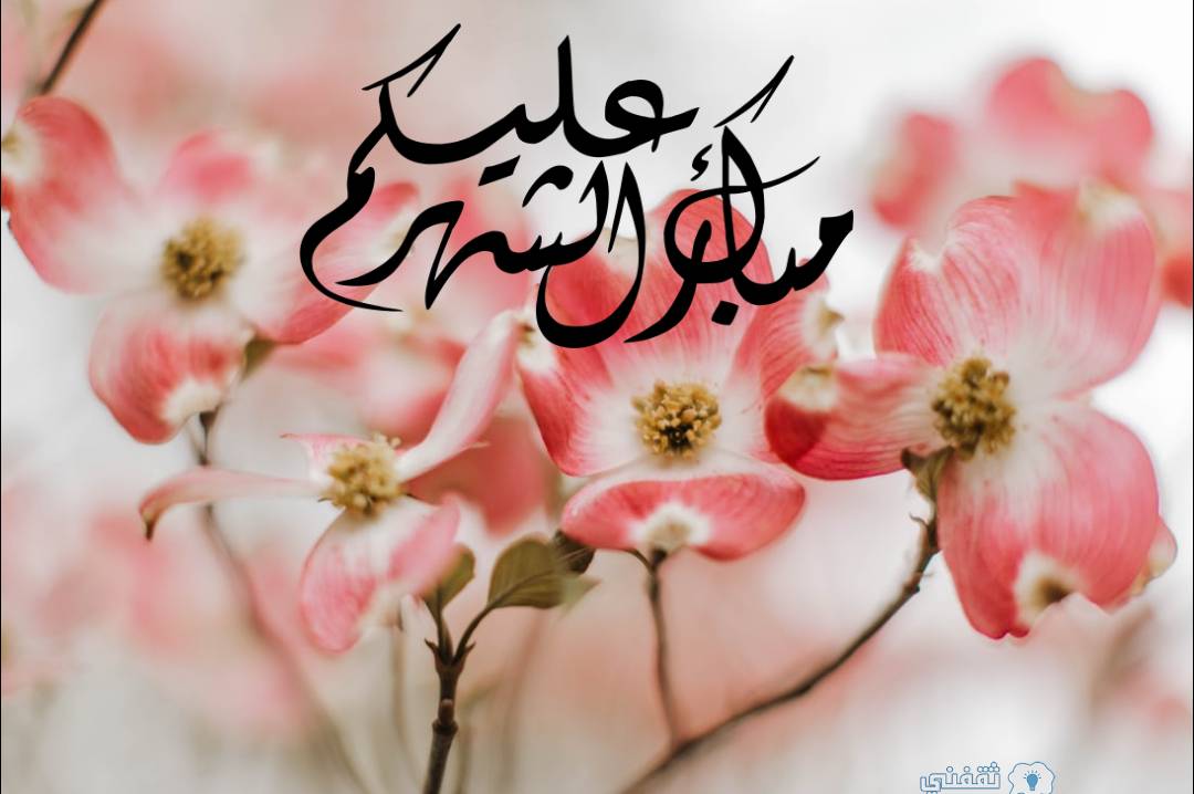صور تهنئة رمضان 2021