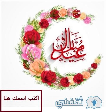 بطاقات بالعيد تبادل التهنئة رسائل عيد