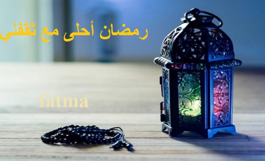 صورة رمضان أحلى مع اسمك 1442 تهنئة رمضان 1442 بأجمل الأسماء