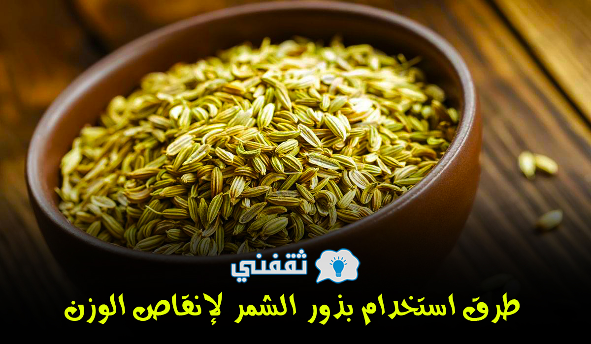 طرق استخدام بذور الشمر لإنقاص الوزن