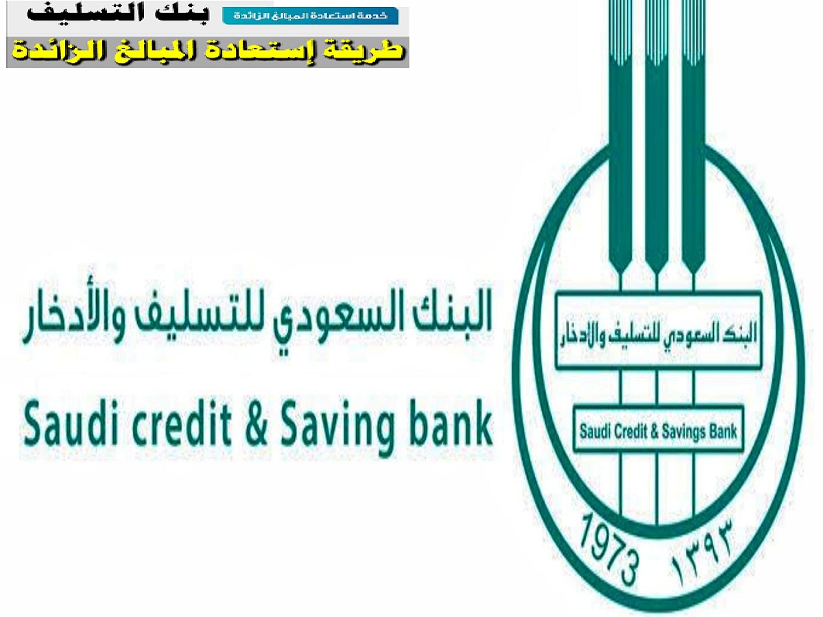 طريقة استرجاع المبالغ الزائدة من بنك التسليف السعودي 1442