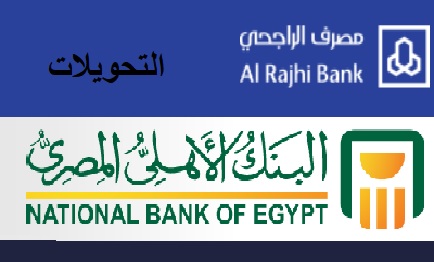 طريقة التحويل من بنك الراجحي إلى البنك الأهلي المصري