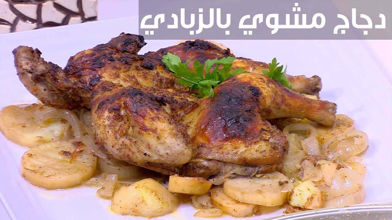 تحضير الفراخ المشوي بالزبادي في المنزل وبسرعة رهيبة