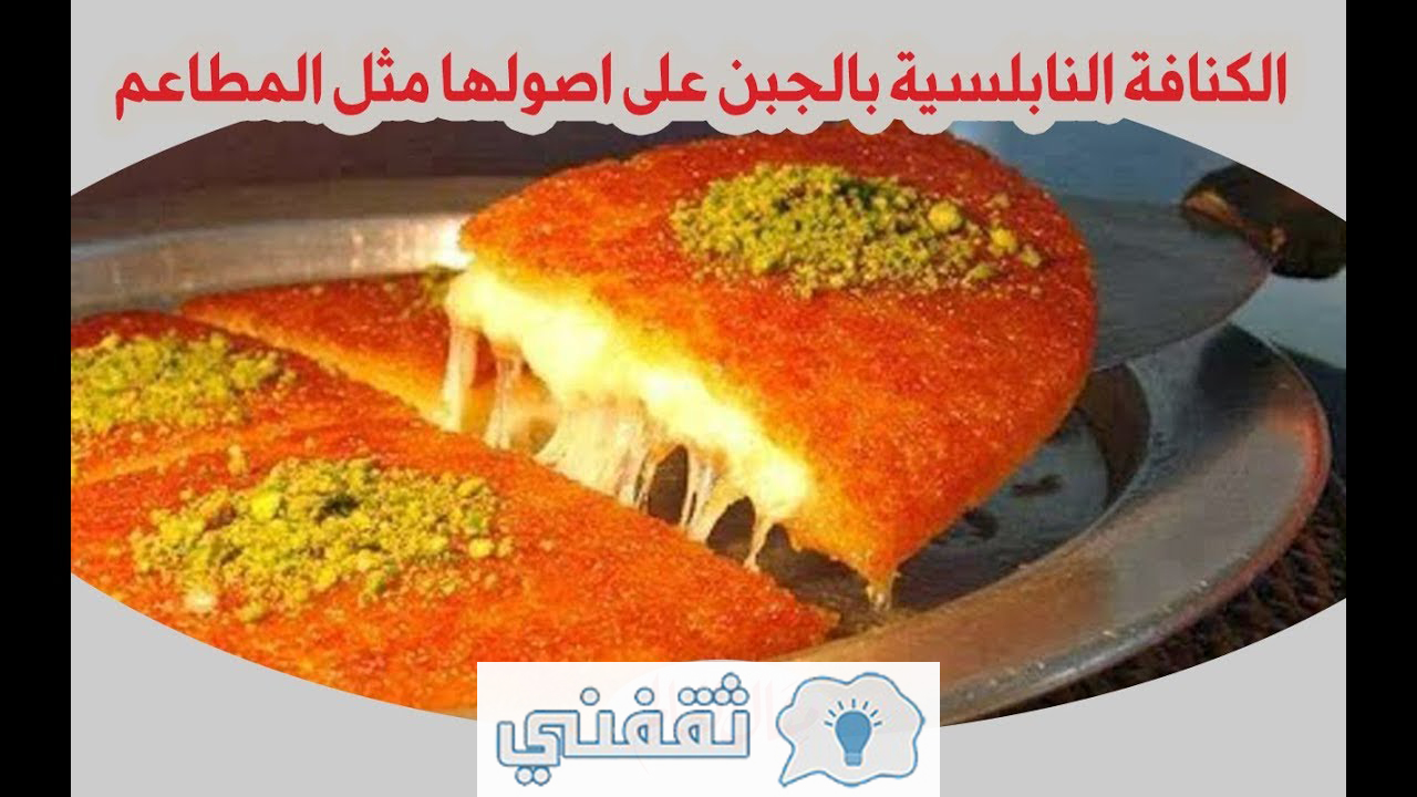 طريقة الكنافة النابلسية منال العالم