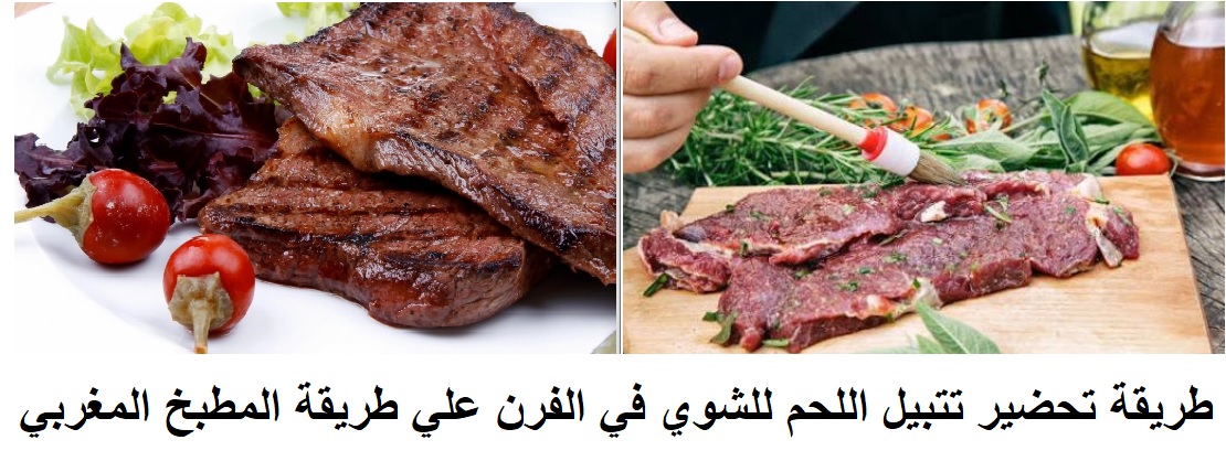 طريقة تحضير تتبيل اللحم للشوي في الفرن علي طريقة المطبخ المغربي
