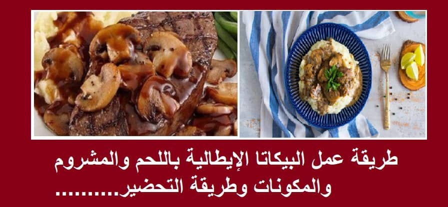 طريقة عمل البيكاتا الإيطالية باللحم والمشروم والمكونات وطريقة التحضير