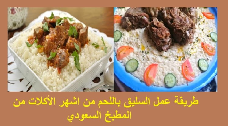 طريقة عمل السليق باللحم من اشهر الأكلات من المطبخ السعودي