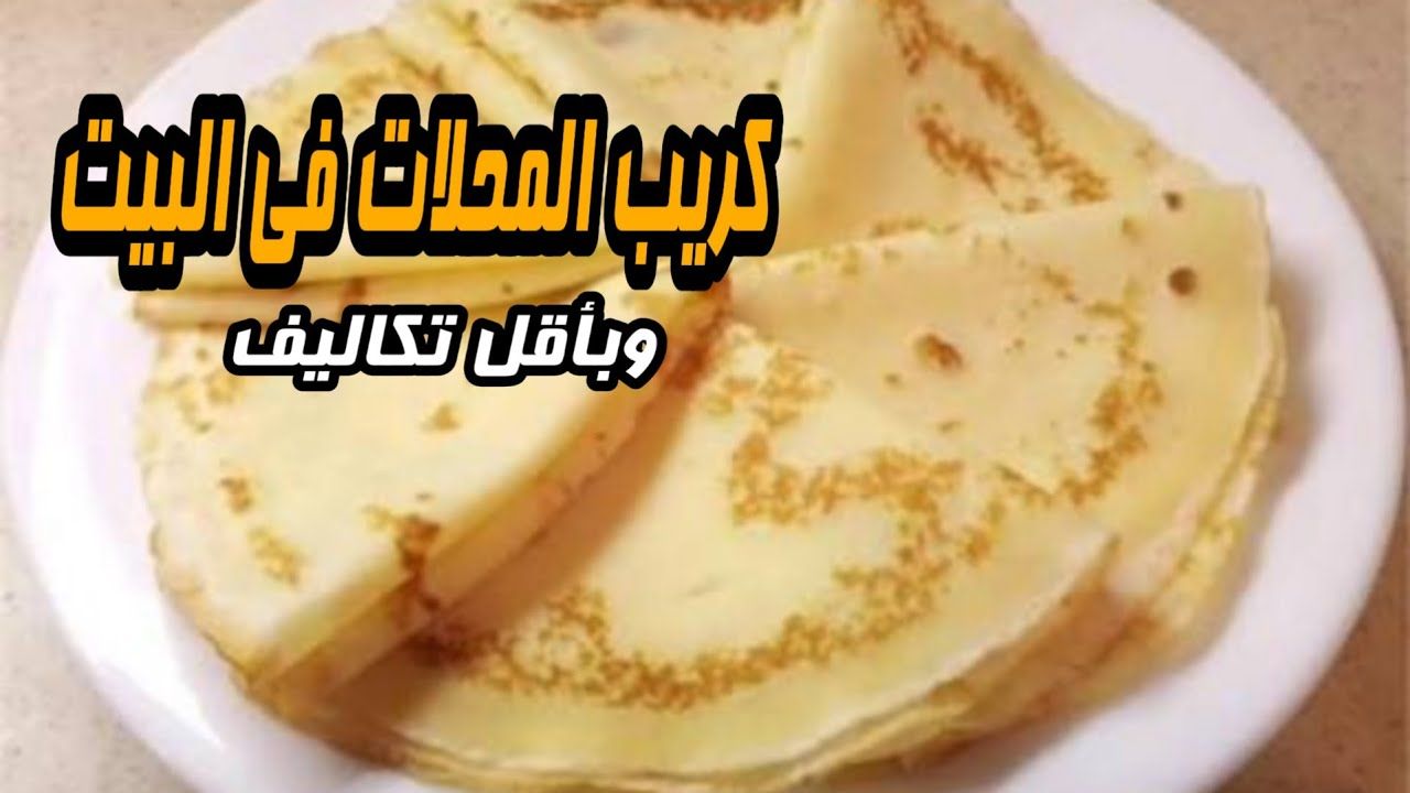 طريقة عمل الكريب