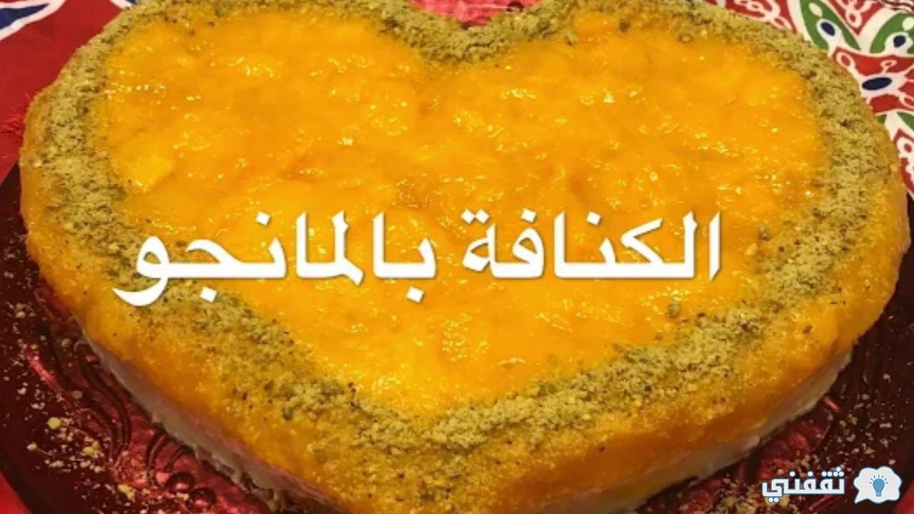 طريقة-عمل-الكنافة-بالمانجو-بكل-سهولة-وبألذ-وأشهى-كنافة-وأحلى-من-الجاهزة