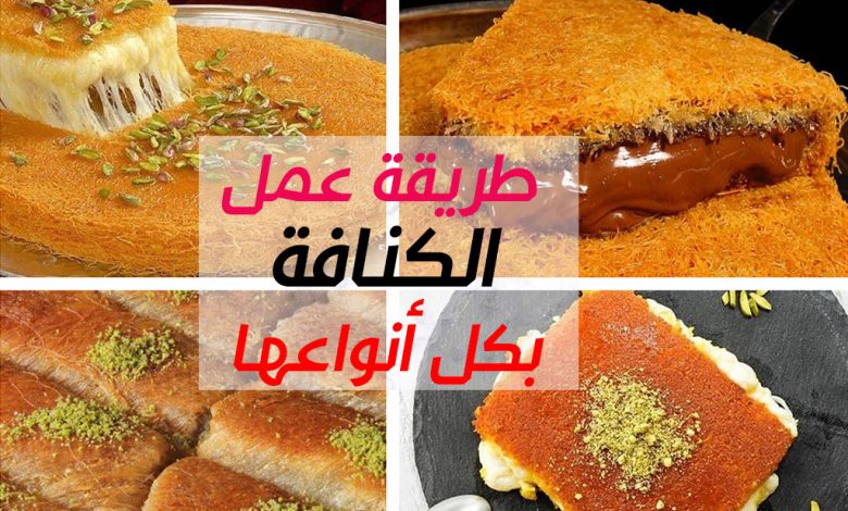 طريقة عمل الكنافة بالنوتيلا