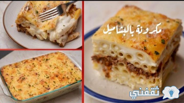 طريقة-عمل-المكرونة-بالبشاميل