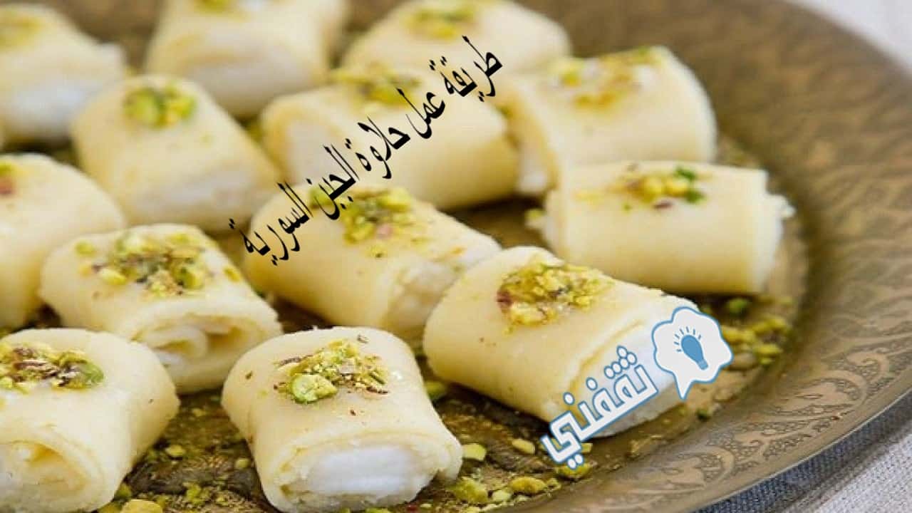 طريقة عمل حلاوة الجبن السورية