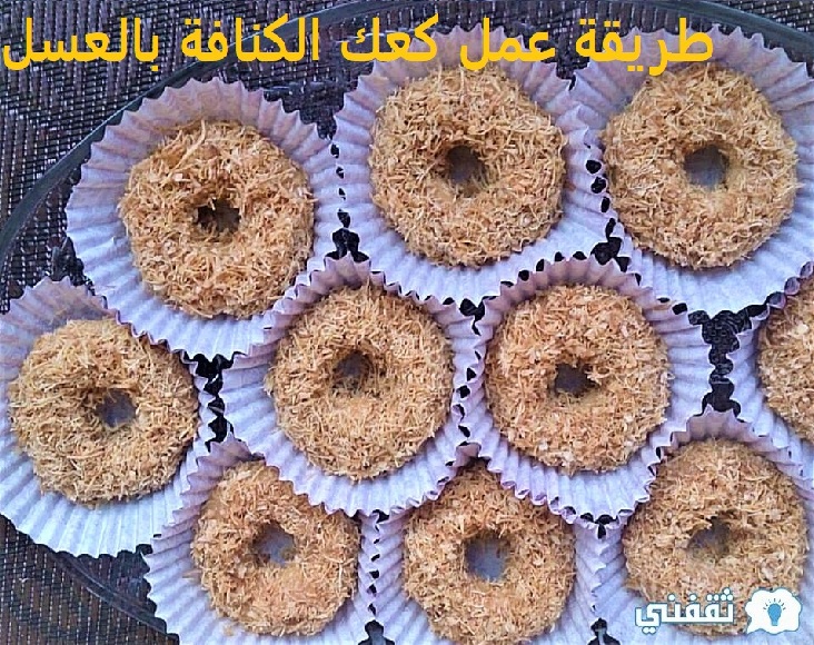 كعك الكنافة بالعسل