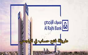 طريقة فتح حساب في بنك راجحي عبر الإنترنت بدون زيارة أي فرع