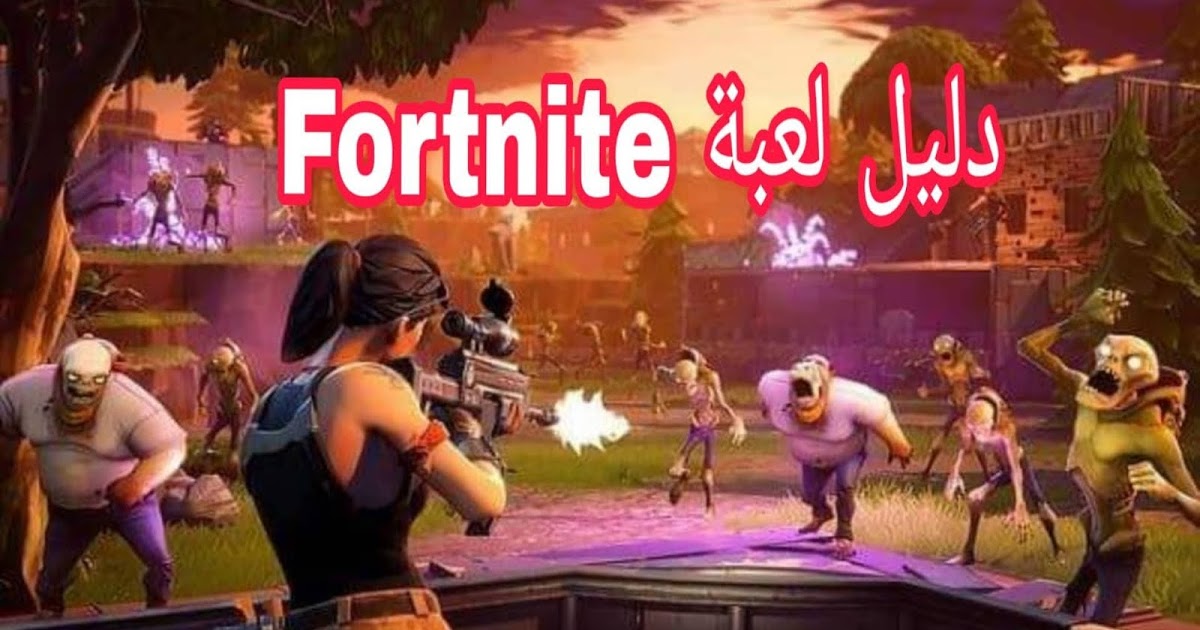 طريقة لعب فورت نايت للمبتدئين للكمبيوتر