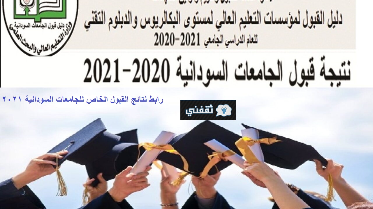 رابط نتائج القبول الخاص للجامعات السودانية 2021