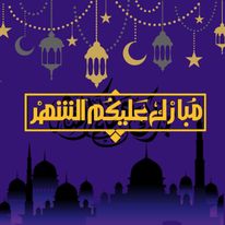 عبارات تهنئة رمضان 2021 أجدد المباركات والتهاني لشهر رمضان الكريم 1442