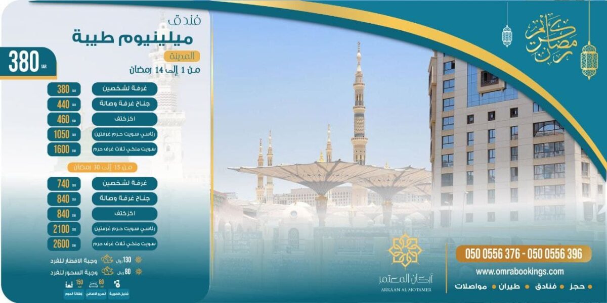 عرض فندق ميلينيوم طيبة رمضان 2021