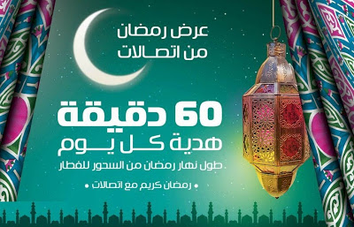 عروض اتصالات في رمضان