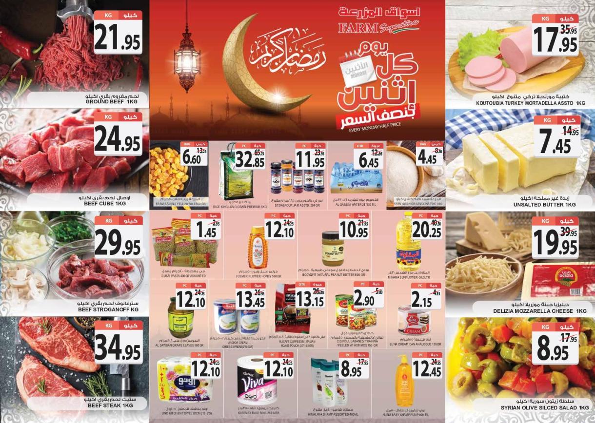 عروض اسواق المزرعة اليوم الاثنين