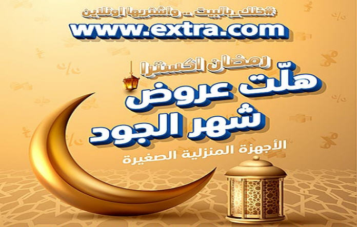 عروض اكسترا رمضان