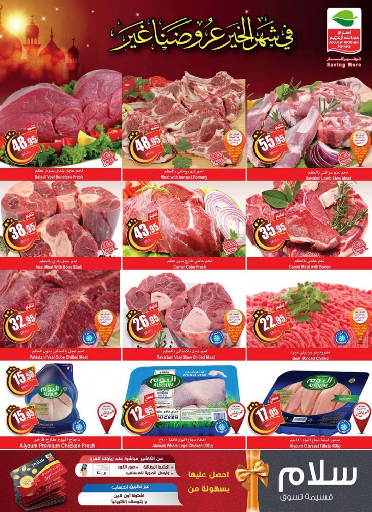 عروض العثيم الأسبوعية