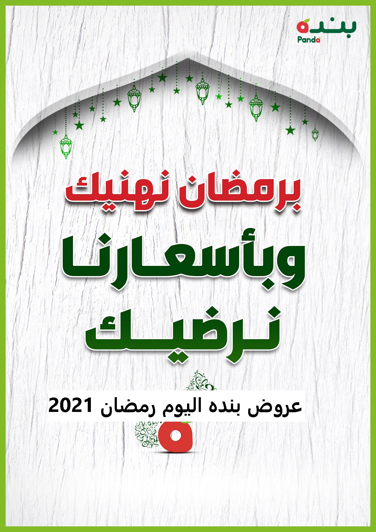 احدث عروض بنده اليوم رمضان 2021 || صور مجلة العروض التي تصل إلى 30% خصومات من سعر المنتج