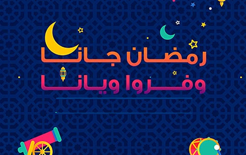 عروض رمضان