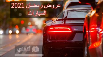 عروض رمضان 2021 السيارات في السعودية