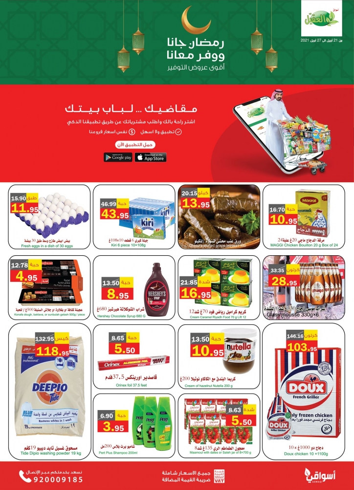 عروض أسواق العقيل