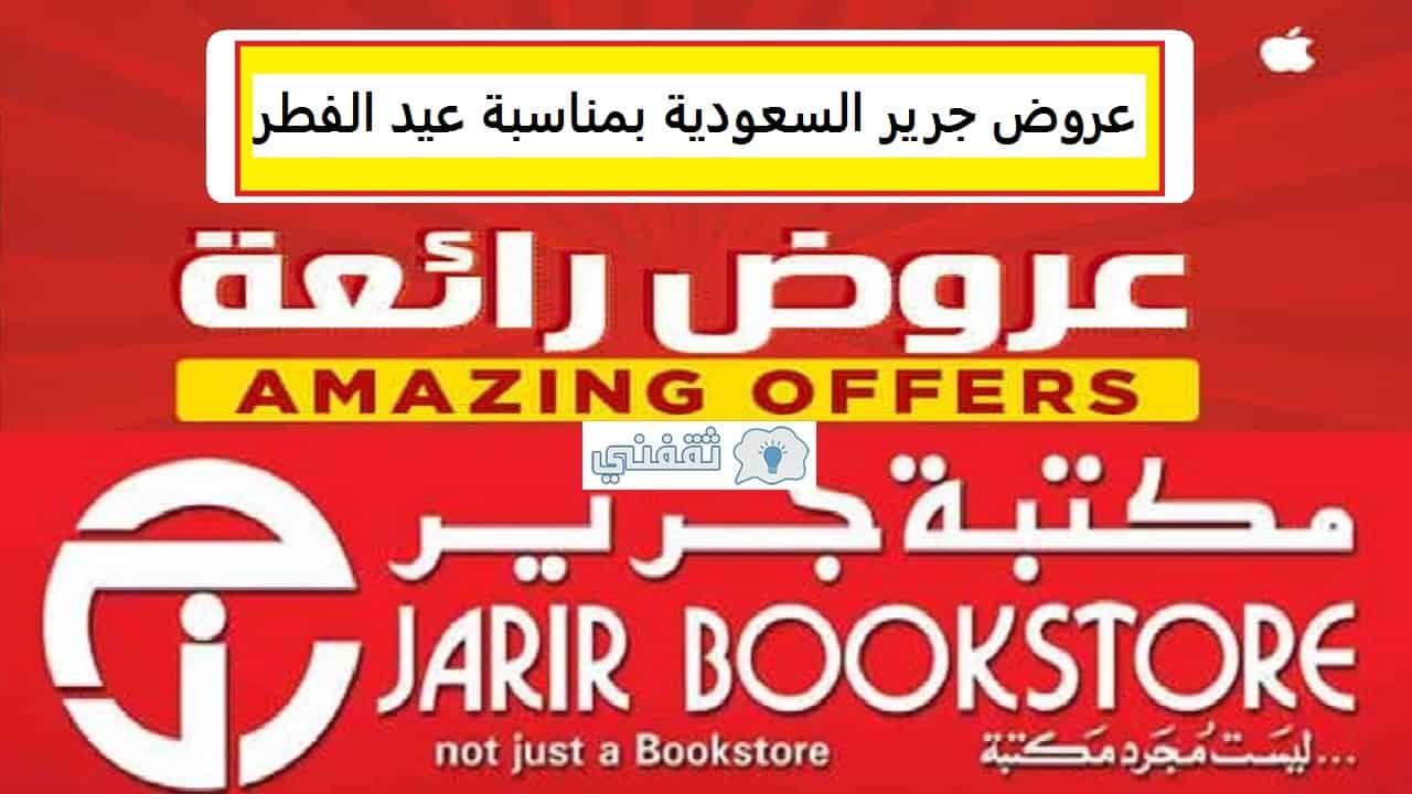 عروض مكتبة جرير