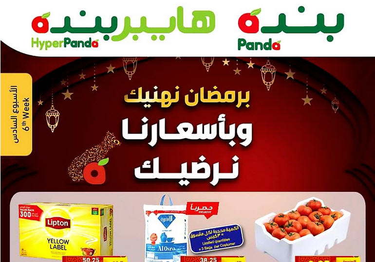 عروض هايبر بنده رمضان