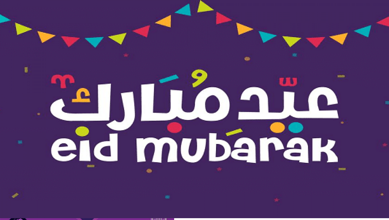 موعد عيد الفطر ٢٠٢١ متي أول أيام العيد