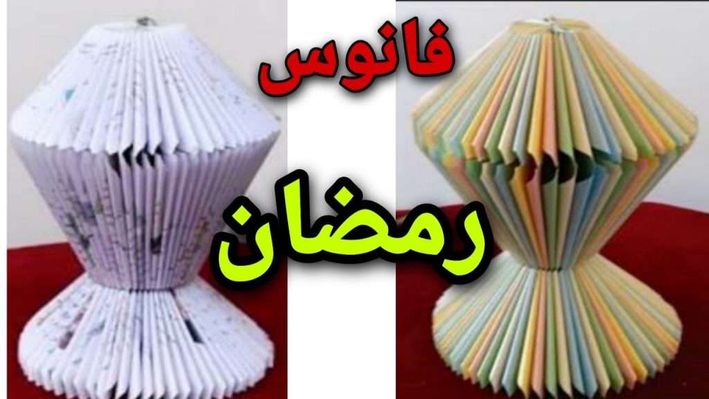 طريقة عمل فانوس رمضان بالورق الكتب القديمة بسهولة بالصور